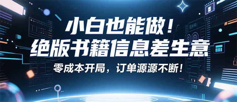 小红书冷门项目：一本绝版书，轻松赚99元，月入2W＋不是梦！-七量思维