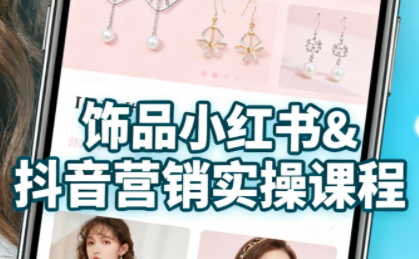 抖音+小红书饰品卖货：货源、开店、内容全教会-七量思维