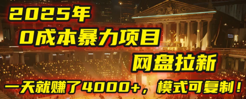 2025年，一个“0成本”的暴力项目：靠“网盘拉新”，有人一天就赚了4000+，模式可复制！-七量思维