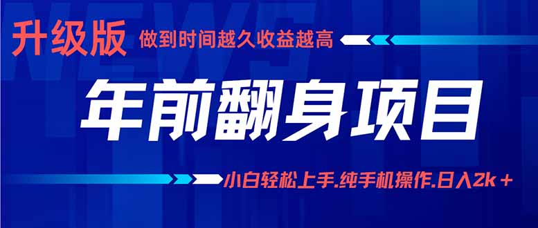 年前翻身项目，新手小白月入3w+，纯手机一条龙实操玩法-七量思维