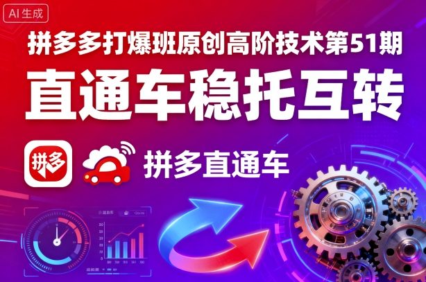 拼多多打爆班原创高阶技术第51期，直通车稳托互转-七量思维