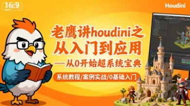 【精】老鹰讲houdini之从入门到应用—从0开始超系统宝典-七量思维