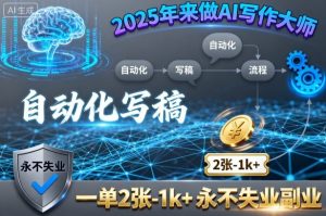 2025年来做AI写作大师，自动化写稿，一单2张-1k+，永不失业副业-七量思维
