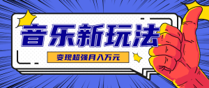 发财赛道！单条27万点赞，涨粉23万的AI音乐新玩法，推广接单+技术教学变现超强-七量思维