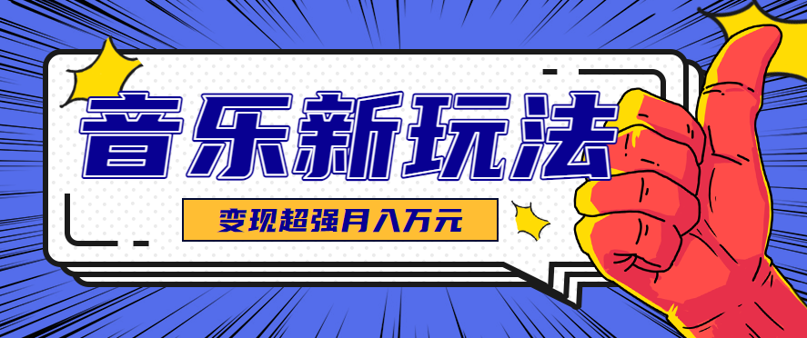 发财赛道！单条27万点赞，涨粉23万的AI音乐新玩法，推广接单+技术教学变现超强-七量思维