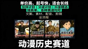 历史动漫赛道撸分成:起号、文案、素材、配音、剪辑,单视频收益破万-七量思维