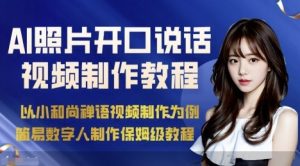AI绘画照片开口说话视频制作保姆级教程(简易数字人制作教程)-七量思维