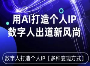 用星幻AI数字人打造个人IP,实现多种变现方式,数字人出道新风尚-七量思维