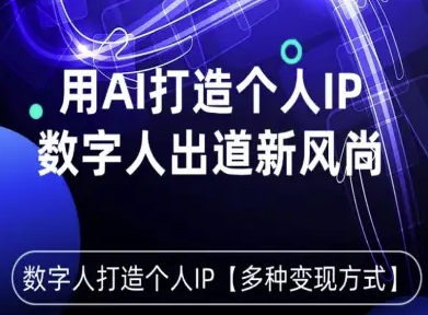 用星幻AI数字人打造个人IP，实现多种变现方式，数字人出道新风尚-七量思维