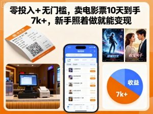 零投入+无门槛，卖电影票10天到手7k+，新手照着做就能变现【揭秘】-七量思维