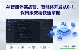AI智能体实战营,智能体开发从0-1,保姆级教程快速掌握-七量思维