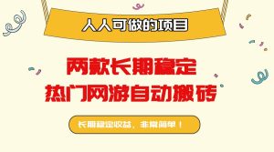 两款长期稳定热门网游自动搬砖：日入千元，人人可做的项目！-七量思维