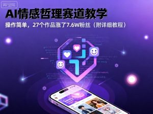 AI情感哲理赛道教学,操作简单,27个作品涨了7.6W粉丝(附详细教程)-七量思维