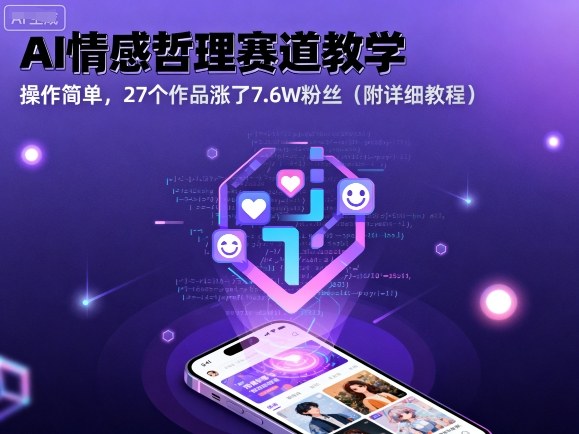 AI情感哲理赛道教学，操作简单，27个作品涨了7.6W粉丝(附详细教程)-七量思维
