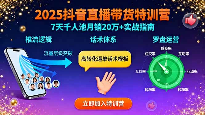 【精】2025抖音直播带货特训：推流逻辑、话术体系、罗盘运营,7天千人池月销20万+-七量思维