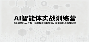 AI智能体实战训练营：0基础学Coze开发，功能模块项目实战，商单案例与直播回放-七量思维