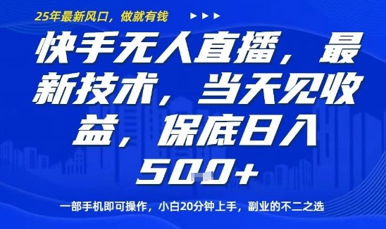 快手无人直播最新技术，当天见收益，一部手机即可操作，保底日入5张，副业的不二之选【揭秘】-七量思维