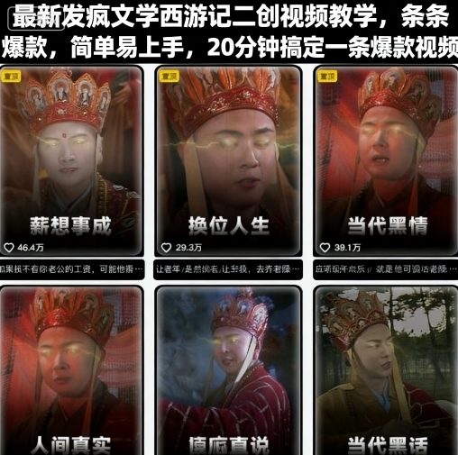 最新发疯文学西游记二创视频教学，条条爆款，简单易上手，20分钟搞定一条爆款视频-七量思维