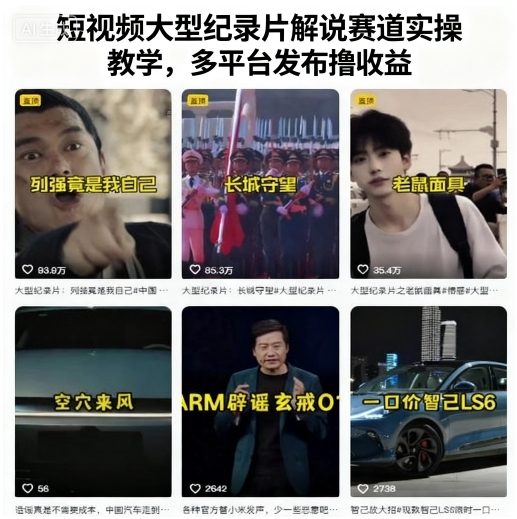 短视频大型纪录片解说赛道实操教学，多平台发布撸收益-七量思维