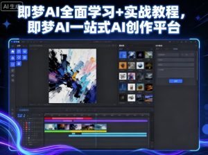 即梦AI全面学习+实战教程，即梦AI一站式AI创作平台-七量思维