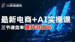 最新电商+AI实操课，三节课效率提升300%-七量思维
