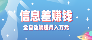 零成本零门槛信息差项目，只需一部手机实现全自动躺赚月入万元-七量思维