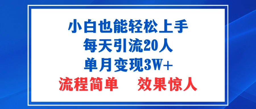小白也能轻松上手的宝妈项目，每天引流20人，单月变现3W+，流程简单，效果惊人-七量思维