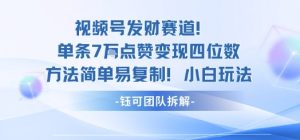 视频号发财赛道单条7W点赞变现四位数方法简单易复制小白玩法-七量思维