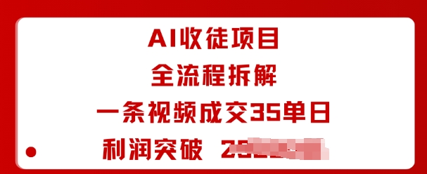 AI收徒项目全流程拆解一条视频成交35单日利润突破1k+-七量思维
