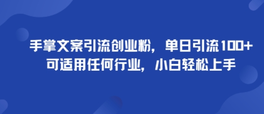 手掌文案引流创业粉，单日引流100+，可适用任何行业，小白轻松上手-七量思维