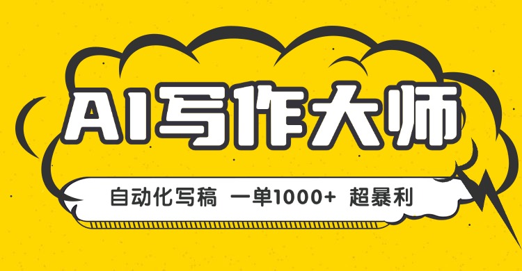 AI写作，无需手动，一键生成文稿，一单1000+  永不失业副业项目！-七量思维
