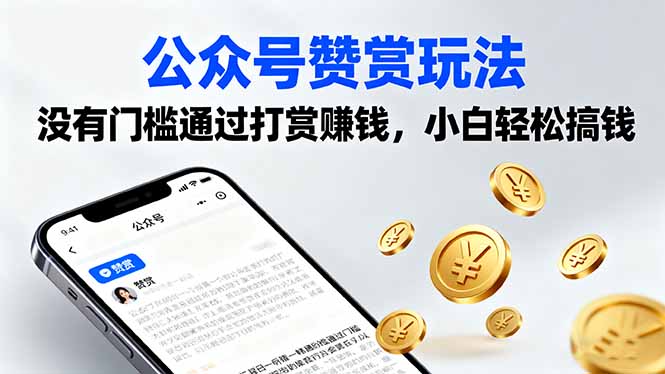 公众号赞赏玩法，没有门槛通过打赏赚钱，小白轻松搞钱-七量思维