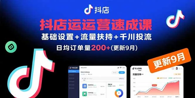 【精】抖店运营速成课，基础设置+流量扶持+千川投流，30天日均订单200+(更新9月-七量思维