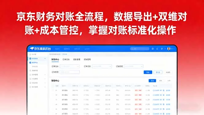 【精】京东财务对账全流程，数据导出+双维对账+成本管控，掌握对账标准化操作-七量思维