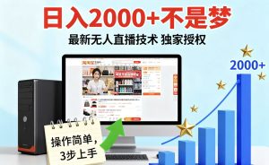 淘宝无人直播最新12.0带货最新玩法 独家技术不违规,也不封号,只需要挂机 ,稳定2000-七量思维