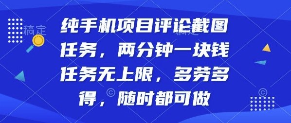 纯手机项目评论截图任务，两分钟一块钱多劳多得，随时随地都能做【揭秘】-七量思维
