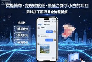 实操简单,变现难度低,最适合新手小白做的项目,每天轻松收入3张,同城搭子群项目全流程拆解-七量思维
