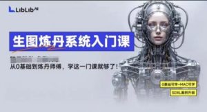 LibLibAI哩布哩布生图炼丹系统入门课，从生图到炼丹，只学这一门就够了-七量思维