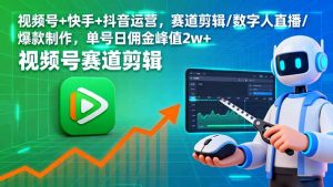 视频号+快手+抖音运营，赛道剪辑/数字人直播/爆款制作，单号日佣金峰值2w+-七量思维