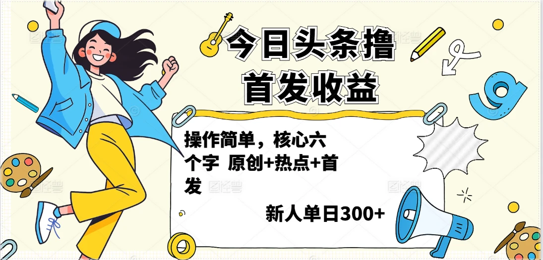 今日头条撸首发玩法，操作简单，新人一天300+-七量思维