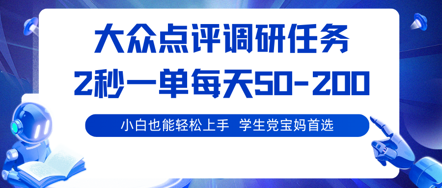 大众点评调研任务，2秒一单 每天50-200,学生党宝妈首选-七量思维