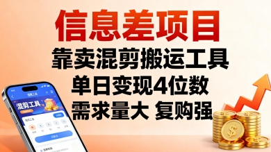 信息差项目，靠卖混剪搬运工具，单日变现4位数，需求量大，复购强，操作简单，几分钟一条视频-七量思维