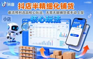 抖店半精细化铺货，截流预判选品核心玩法，无需无脑铺货或手动上架(更新9月)-七量思维