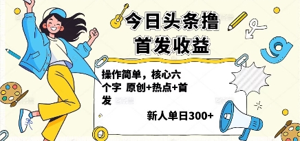 今日头条撸首发玩法，操作简单，新人一天3张+-七量思维