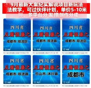 9月最新大案纪实解说项目新玩法教学，可过伙伴计划，单价5-10米，多平台分发撸创作分成-七量思维