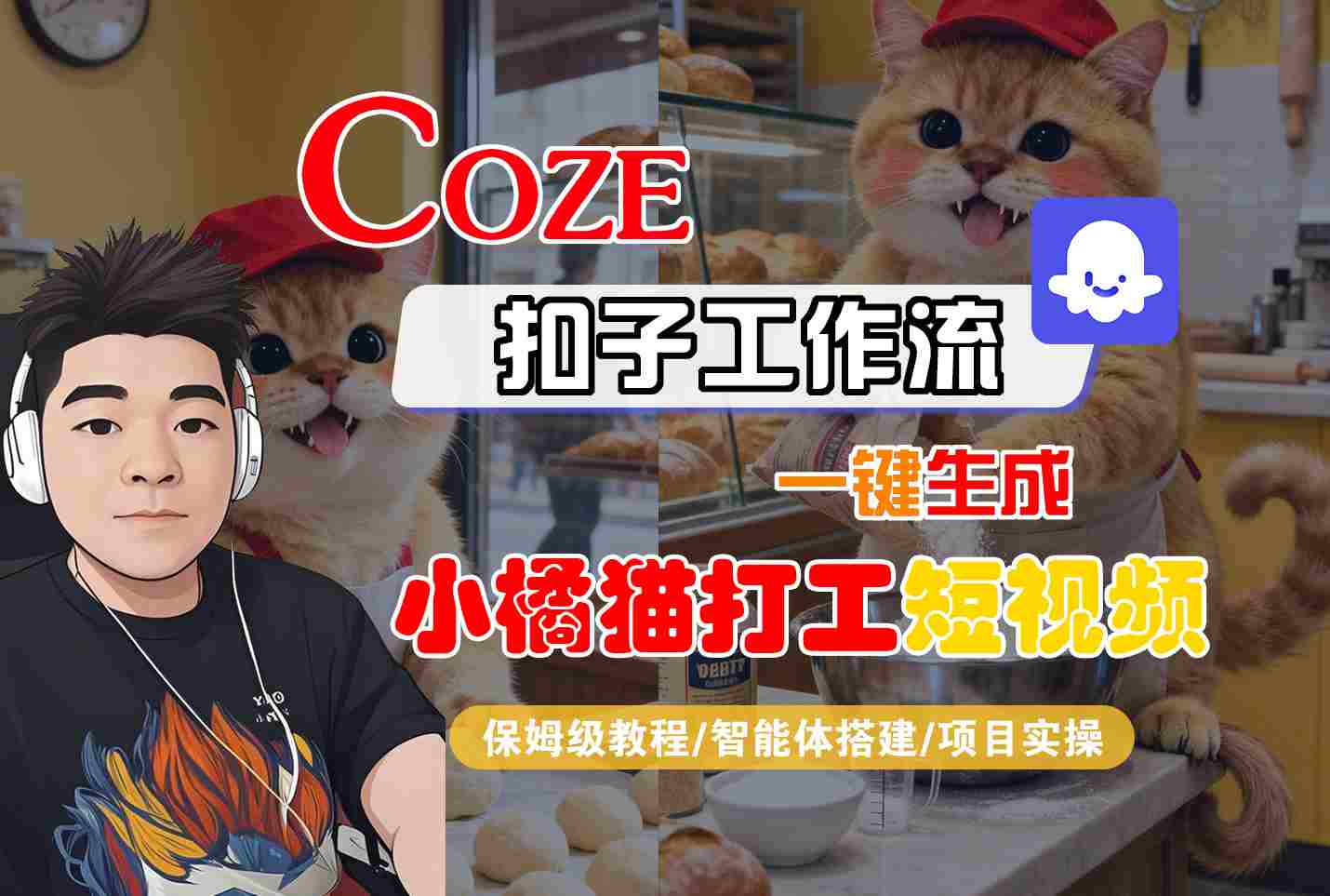 Coze扣子智能体工作流一键生成“小橘猫打工“短视频，全流程保姆级教学-七量思维