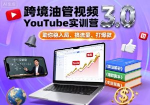 跨境油管视频YouTube实训营3.0，助你稳入局、搞流量、打爆款-七量思维