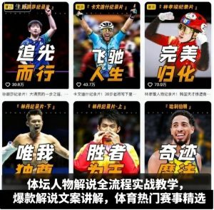 体坛人物解说全流程实战教学，爆款解说文案讲解，体育热门赛事精选-七量思维