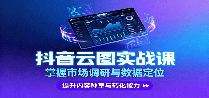 抖音云图实战,掌握市场调研与数据定位,提升内容种草与转化能力-七量思维