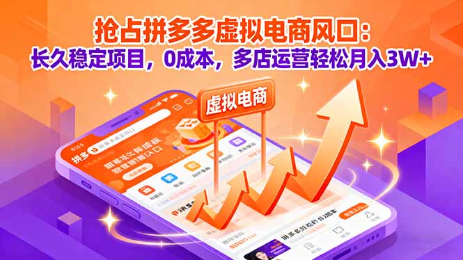 抢占拼多多虚拟电商风口：长久稳定项目，0成本，多店运营轻松月入3W+-七量思维